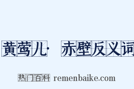 黄莺儿·赤壁反义词是什么意思的图片